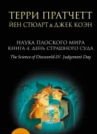 Терри Пратчетт Йен Стюарт Джек Коэн Наука Плоского мира Книга 4 День Страшного Суда