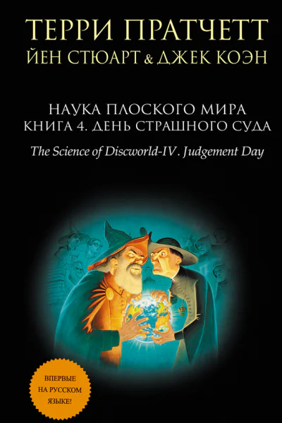 Терри Пратчетт Йен Стюарт Джек Коэн Наука Плоского мира Книга 4 День Страшного Суда