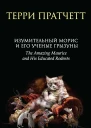 Терри Пратчетт Изумительный Морис и его ученые грызуны