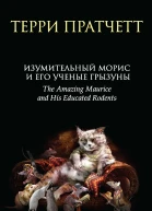 Терри Пратчетт Изумительный Морис и его ученые грызуны