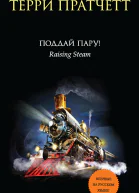 Терри Пратчетт Поддай пару