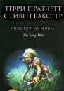 Терри Пратчетт Стивен Бакстер Бесконечная война
