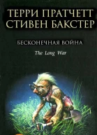 Терри Пратчетт Стивен Бакстер Бесконечная война