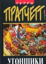 Терри Пратчетт Угонщики