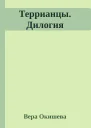 Террианцы Дилогия