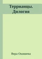 Террианцы Дилогия