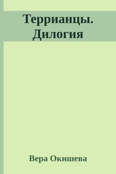 Террианцы Дилогия