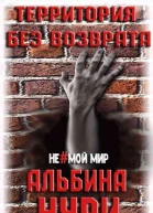 Территория без возврата