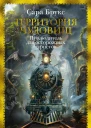 Территория чудовищ Путеводитель для осторожных туристов  Сара Брукс