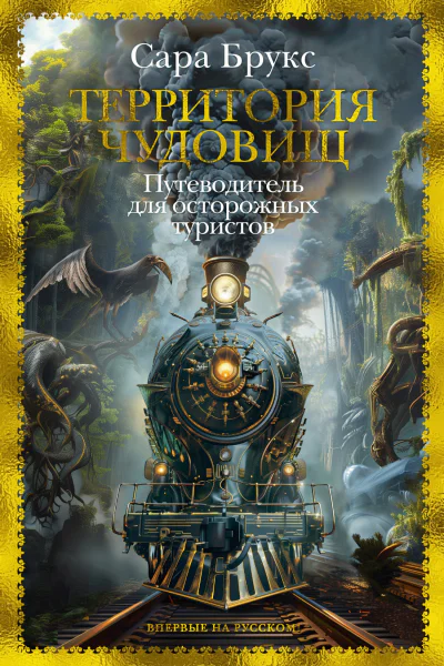 Территория чудовищ Путеводитель для осторожных туристов  Сара Брукс