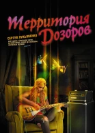 Территория Дозоров Лучшая фантастика  2019  фантастические повести рассказы  сост Андрей Синицын