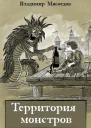 Территория монстров