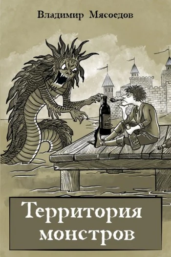 Территория монстров