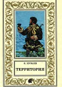Территория сборник