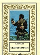 Территория сборник