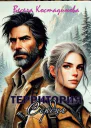 Территория сердца