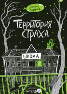 Территория страха Школа