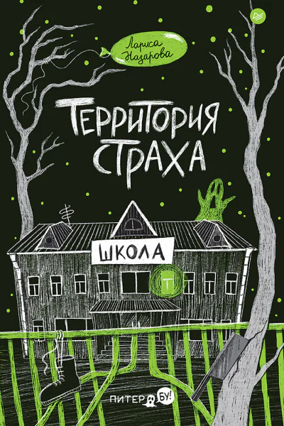 Территория страха Школа