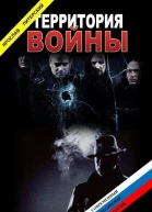 Территория войны