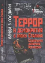 Террор и демократия в эпоху Сталина Социальная динамика репрессий