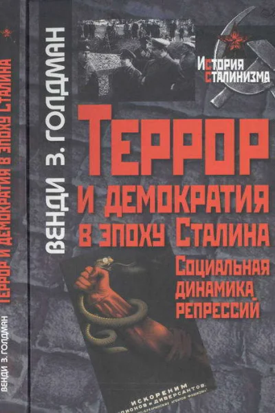 Террор и демократия в эпоху Сталина Социальная динамика репрессий
