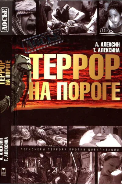 Террор на пороге