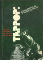 Террор вдохновители и исполнители