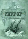 Террор