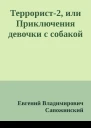 Террорист2 или Приключения девочки с собакой