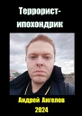 Террористипохондрик