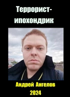 Террористипохондрик