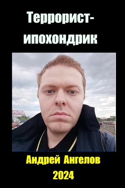 Террористипохондрик