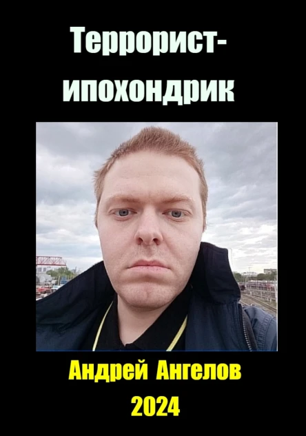 Террористипохондрик