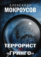 Террорист из Гринго