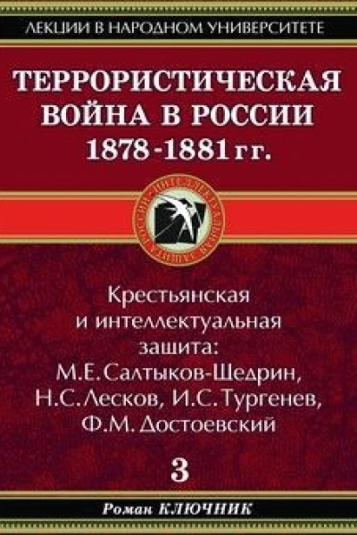 Террористическая война в России 18781881 гг