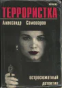 Террористка