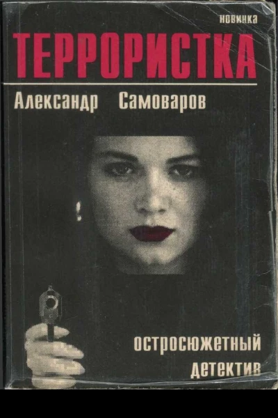 Террористка