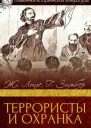 Террористы и охранка