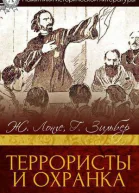 Террористы и охранка
