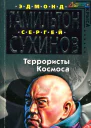 Террористы космоса