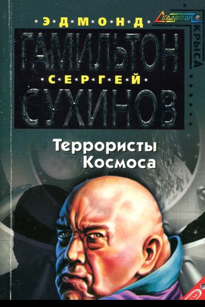 Террористы космоса