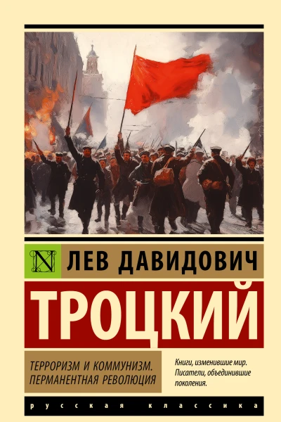 Терроризм и коммунизм Перманентная революция