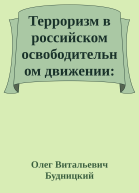 Терроризм в российском освободительном движении идеология этика психология вторая половина XIX  начало XX в
