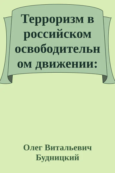Терроризм в российском освободительном движении идеология этика психология вторая половина XIX  начало XX в