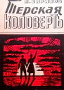 Терская коловерть Книга первая