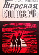 Терская коловерть Книга первая