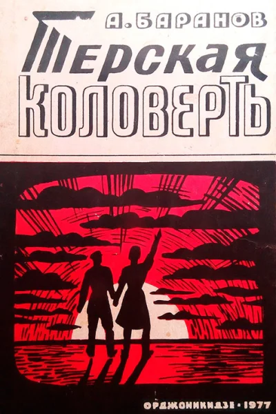 Терская коловерть Книга первая