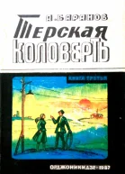 Терская коловерть Книга третья