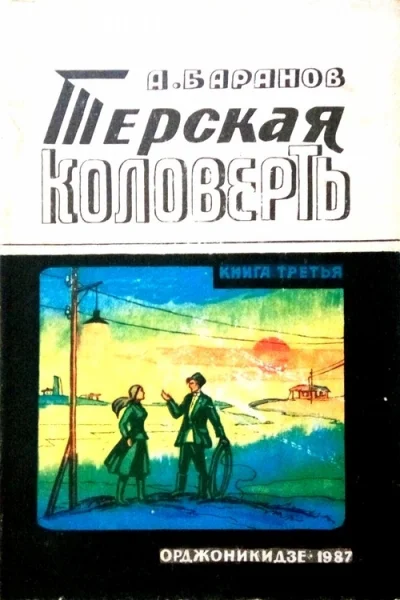 Терская коловерть Книга третья