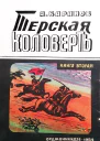 Терская коловерть Книга вторая